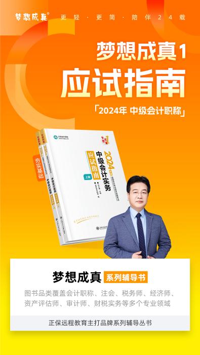 2024中級(jí)會(huì)計(jì)實(shí)務(wù)高志謙主編《應(yīng)試指南》免費(fèi)試讀