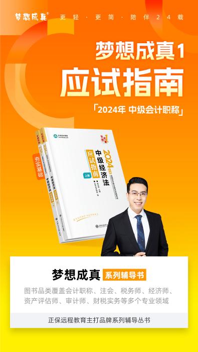 2024侯永斌主編中級會計經(jīng)濟法《應(yīng)試指南》免費試讀