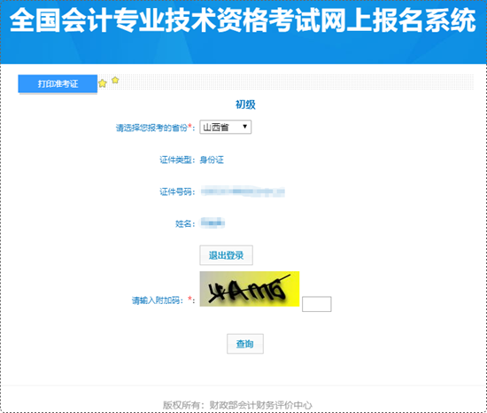 抓緊時間打印！山西省2024年初級會計準(zhǔn)考證打印入口已開通