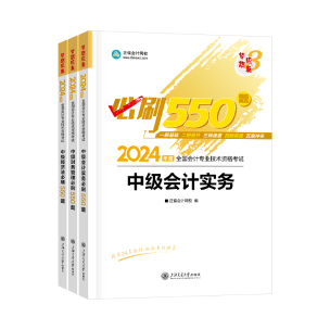 2024年中級會計職稱《必刷550題》免費(fèi)試讀-全科