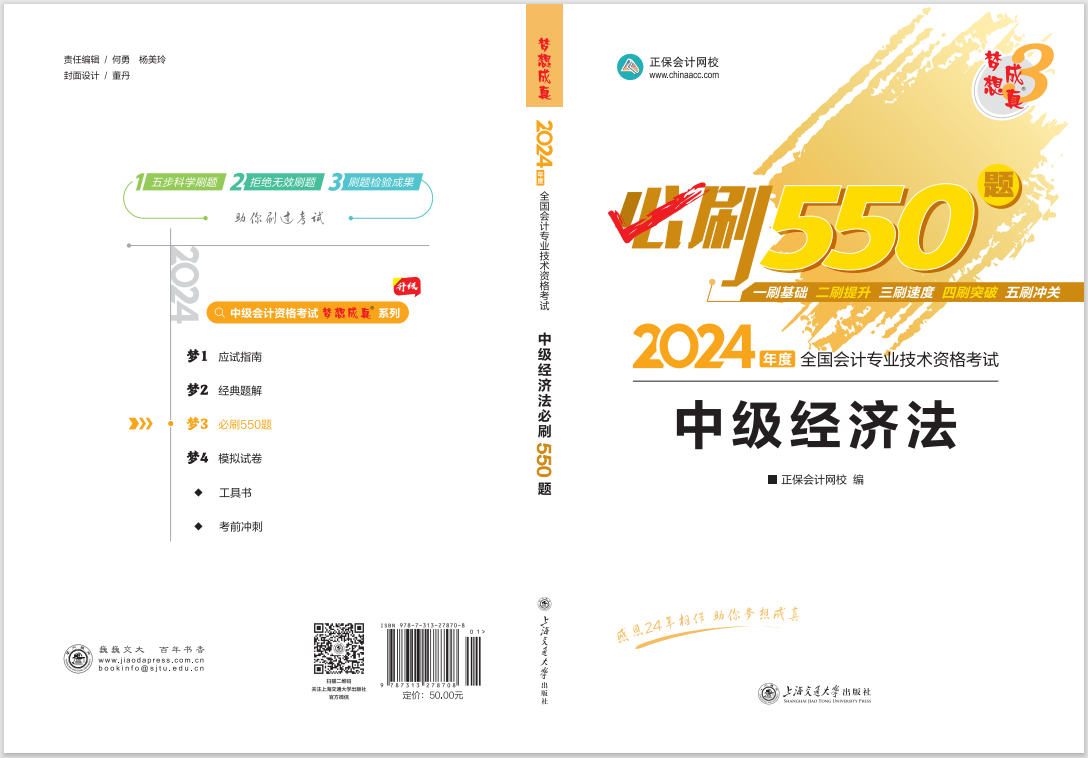 2024中級(jí)會(huì)計(jì)職稱《必刷550題》試讀-經(jīng)濟(jì)法