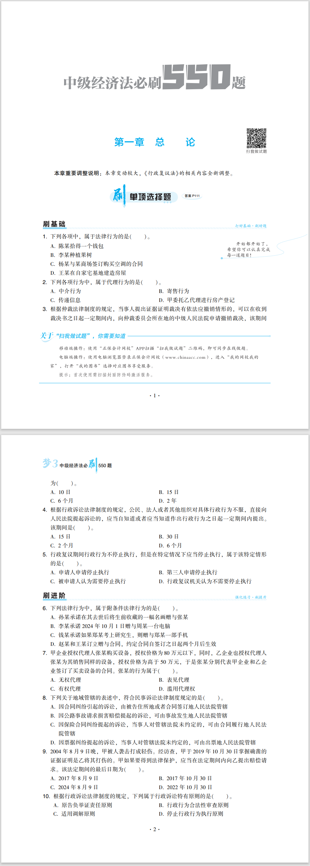 2024中級(jí)會(huì)計(jì)職稱《必刷550題》試讀-經(jīng)濟(jì)法