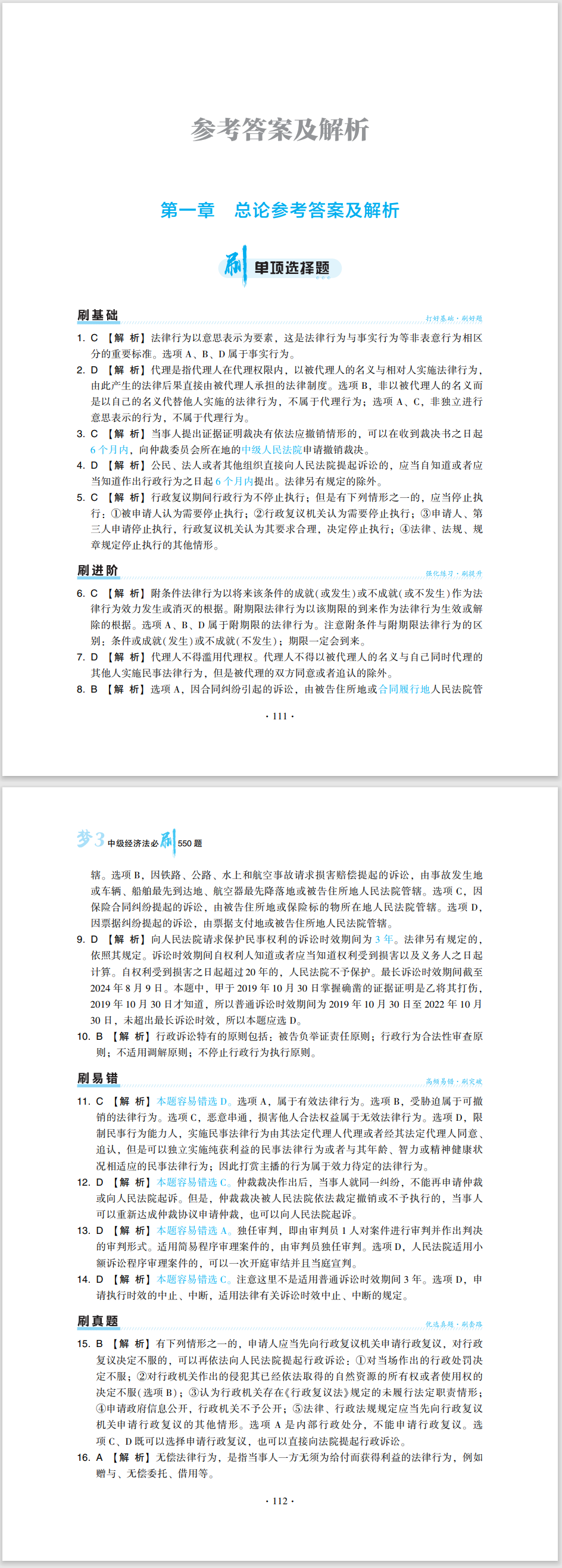 2024中級(jí)會(huì)計(jì)職稱《必刷550題》試讀-經(jīng)濟(jì)法