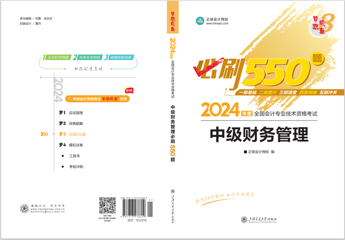 2024中級會(huì)計(jì)職稱《必刷550題》試讀-財(cái)務(wù)管理