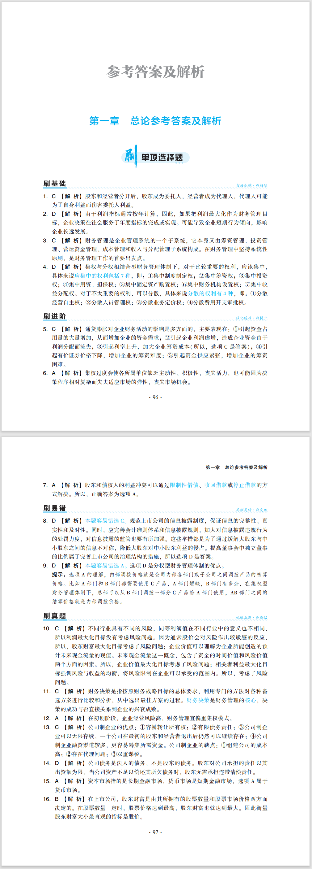 2024中級會(huì)計(jì)職稱《必刷550題》試讀-財(cái)務(wù)管理