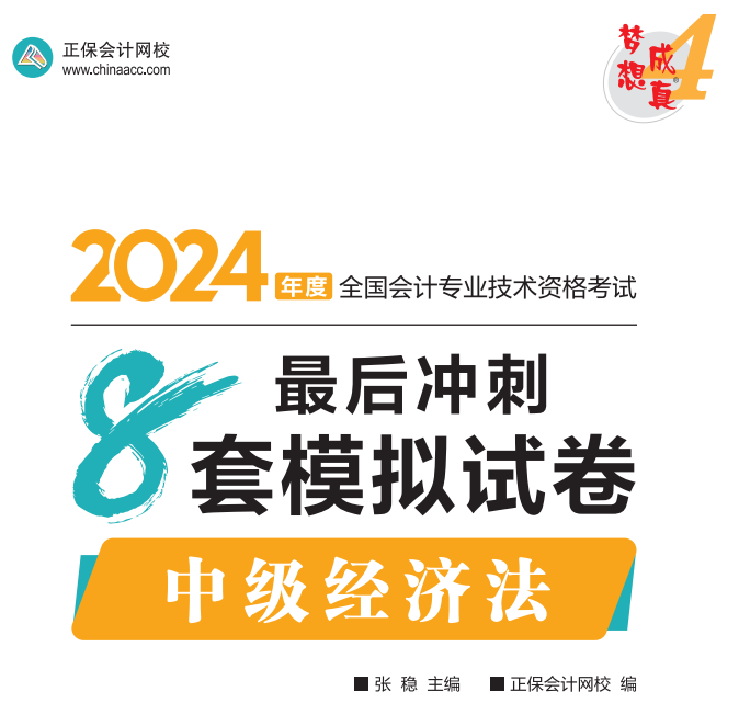 【試讀】2024中級經(jīng)濟法沖刺8套模擬試卷嘗鮮閱讀-答案