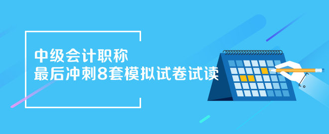 2024年中級(jí)會(huì)計(jì)《最后沖刺8套模擬試卷》搶先試讀（三科）