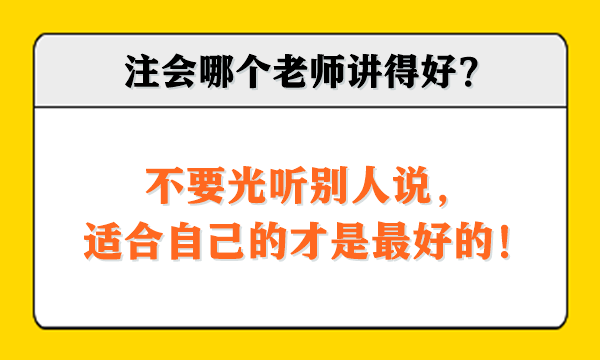 注會哪個老師講得好？不要光聽別人說，適合自己的才是最好的！