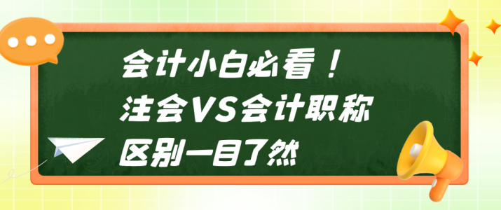 會計小白必看！注會VS會計職稱 區(qū)別一目了然