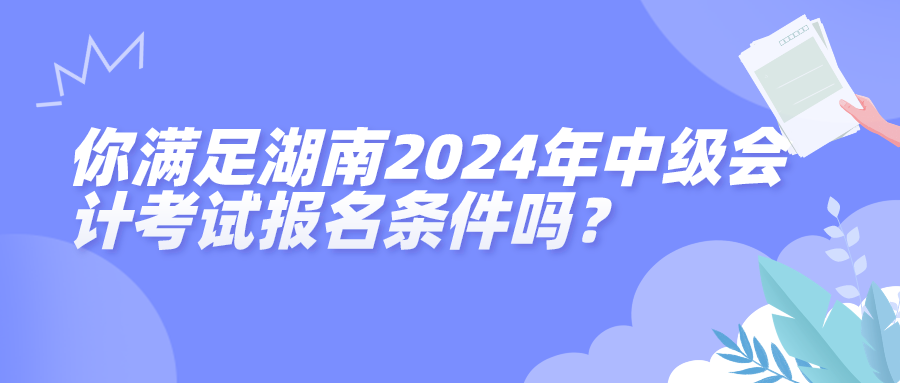 湖南2024年中級會計考試報名條件