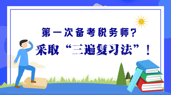 第一次備考稅務(wù)師？“三遍復(fù)習(xí)法”助你高效備考早拿證！