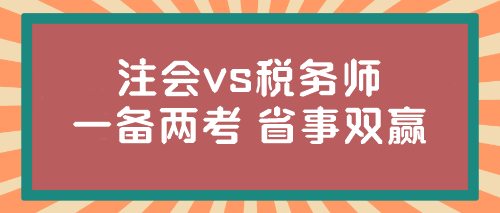 @注會er 稅務(wù)師報名入口開通！想不想一年兩證？省事又雙贏...