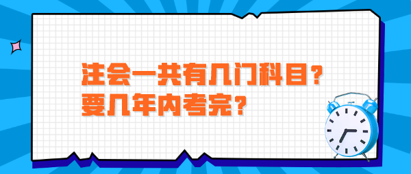 注會一共有幾門科目？要幾年內(nèi)考完？