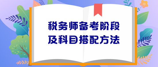 稅務(wù)師備考階段安排及報考科目搭配方法