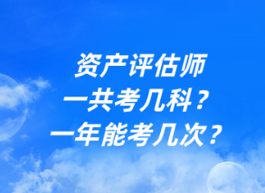 資產(chǎn)評估師一共考幾科？一年能考幾次？