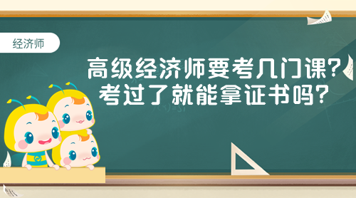 高級經(jīng)濟(jì)師要考幾門課？考過了就能拿證書嗎？