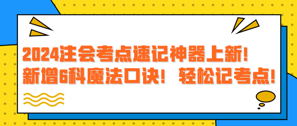 2024注會(huì)考點(diǎn)速記神器上新！新增6科魔法口訣！輕松記考點(diǎn)！