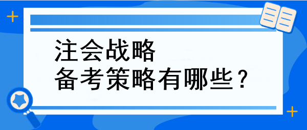 注會(huì)戰(zhàn)略備考策略有哪些？