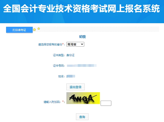 重要提醒！青海2024年初級(jí)會(huì)計(jì)考試準(zhǔn)考證打印入口開通啦