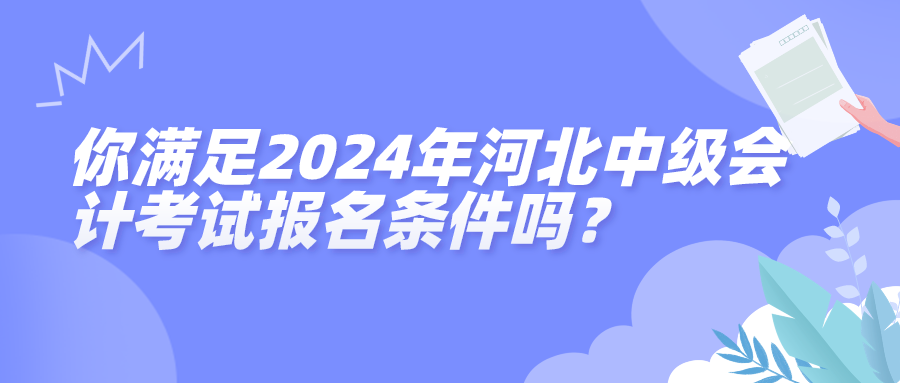 河北2024中級會計報名條件