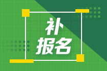 2024年注會(huì)報(bào)名入口關(guān)閉了怎么辦？還能補(bǔ)報(bào)名嗎？