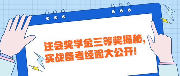 注會(huì)獎(jiǎng)學(xué)金三等獎(jiǎng)揭秘，實(shí)戰(zhàn)備考經(jīng)驗(yàn)大公開！