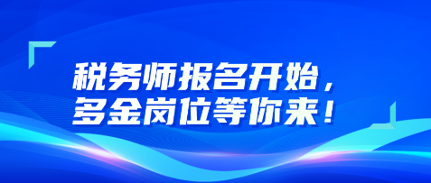 稅務師報名開始，多金崗位等你來！