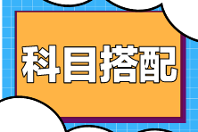 注會(huì)考試科目搭配原則是什么？如何搭配更高效？