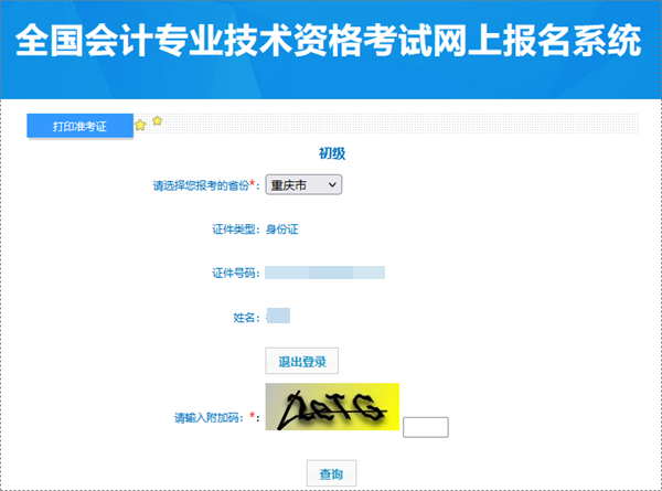 重慶2024年初級(jí)會(huì)計(jì)考試準(zhǔn)考證打印入口已開通