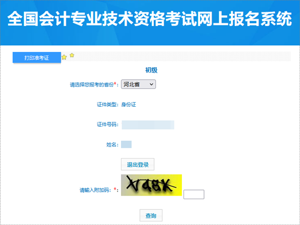 河北2024年初級(jí)會(huì)計(jì)考試準(zhǔn)考證打印入口已開通