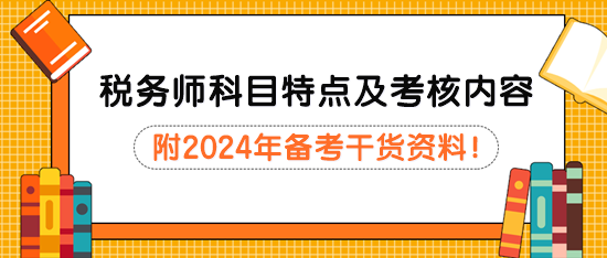 稅務(wù)師考試科目特點分析及主要考核內(nèi)容