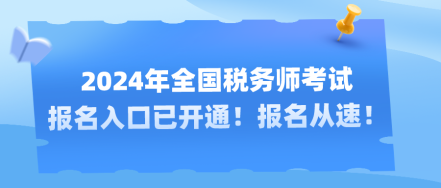 2024年全國稅務(wù)師考試報(bào)名入口已開通！報(bào)名從速！