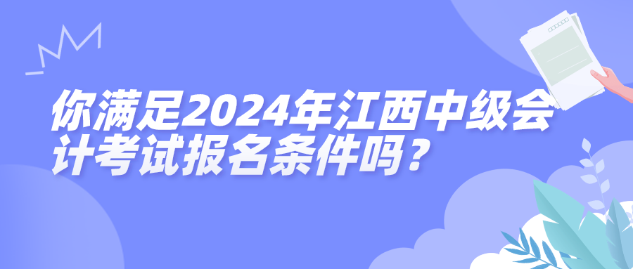 江西2024年中級(jí)會(huì)計(jì)考試報(bào)名條件