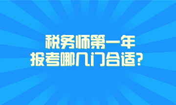 稅務(wù)師第一年報考哪幾門合適？