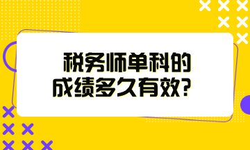 稅務(wù)師單科的成績多久有效？