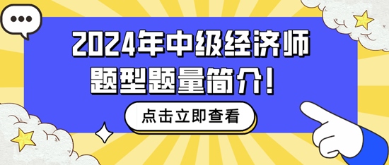 速看~2024年中級(jí)經(jīng)濟(jì)師題型題量簡(jiǎn)介！