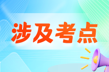 【收藏】2024年注冊(cè)會(huì)計(jì)師考試涉及考點(diǎn)總結(jié)匯總！看看都考了哪些？