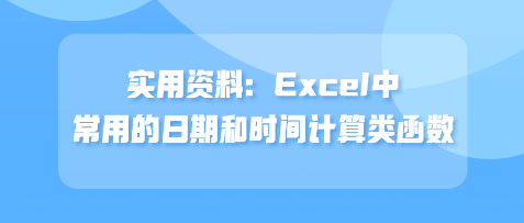 實(shí)用資料：Excel中常用的日期和時(shí)間計(jì)算類函數(shù)