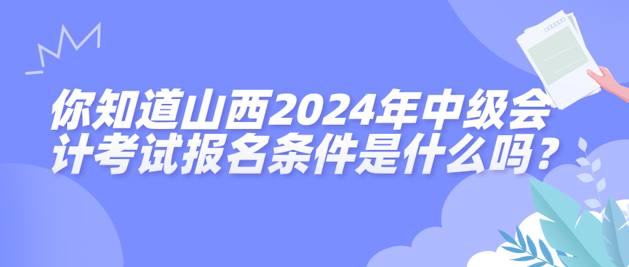 山西2024中級(jí)會(huì)計(jì)考試報(bào)名條件