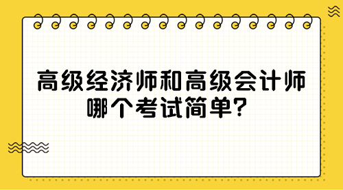 高級經(jīng)濟師和高級會計師 哪個考試簡單？