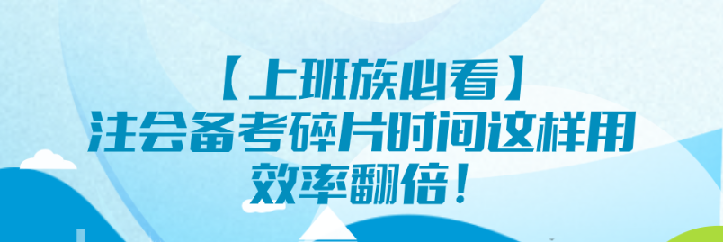 【上班族必看】注會備考碎片時間這樣用 效率翻倍！