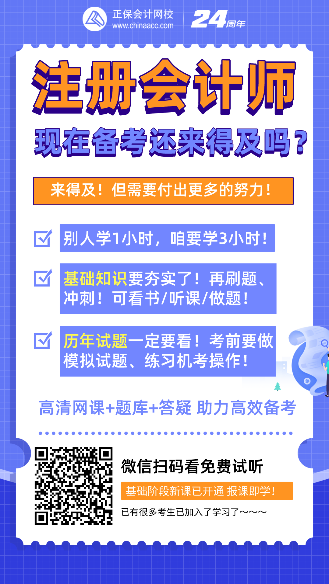 注冊(cè)會(huì)計(jì)師現(xiàn)在備考還來(lái)得及嗎？