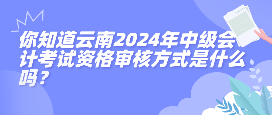 云南2024中級(jí)會(huì)計(jì)資格審核