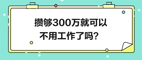 攢夠300萬(wàn)就可以不用工作了嗎？