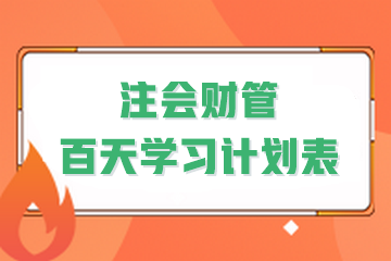 決戰(zhàn)百天！2024年注會《財管》百天學習計劃表