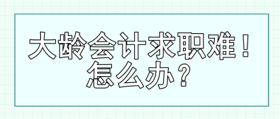 大齡會(huì)計(jì)求職難！怎么辦？