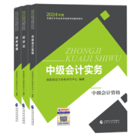 2024中級會(huì)計(jì)考試用書不用選太多 這套包攬備考全階段用書！