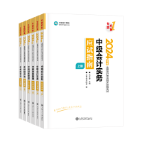 2024中級會(huì)計(jì)考試用書不用選太多 這套包攬備考全階段用書！