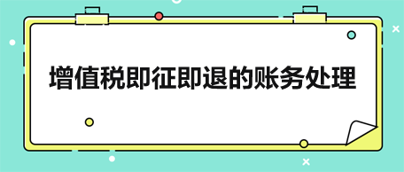 增值稅即征即退的賬務(wù)處理