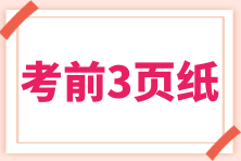 2024年初級(jí)會(huì)計(jì)考試“考前速記三頁(yè)紙”